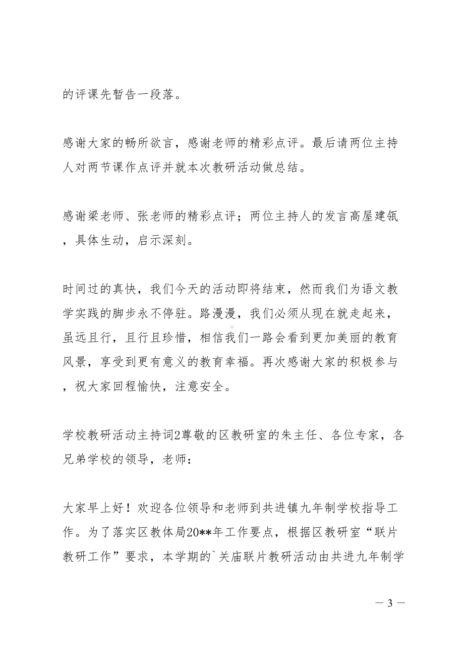 学校教研活动主持词(DOC 10页).docx_第3页