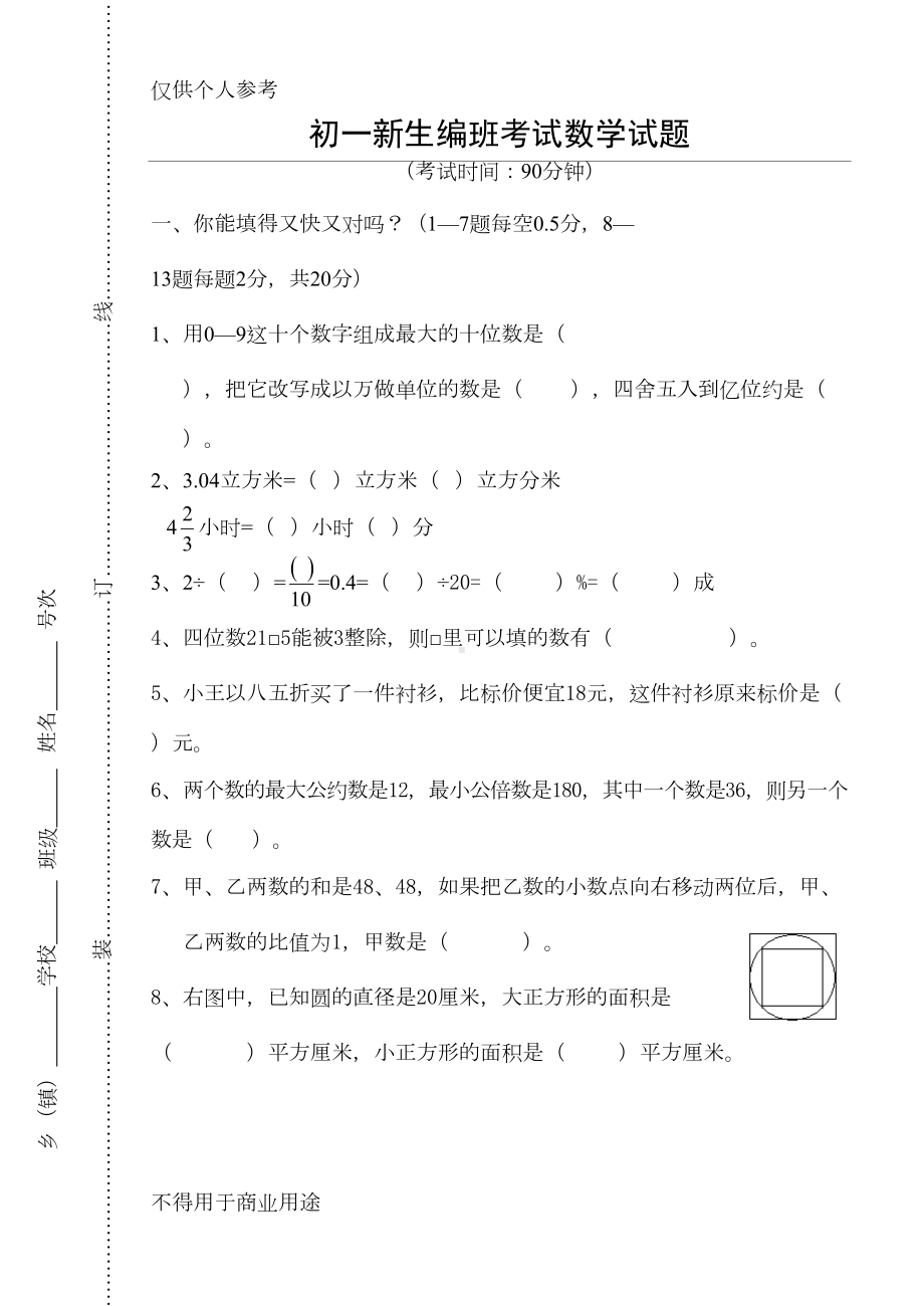 初一新生分班考试数学试题含答案(DOC 15页).doc_第1页