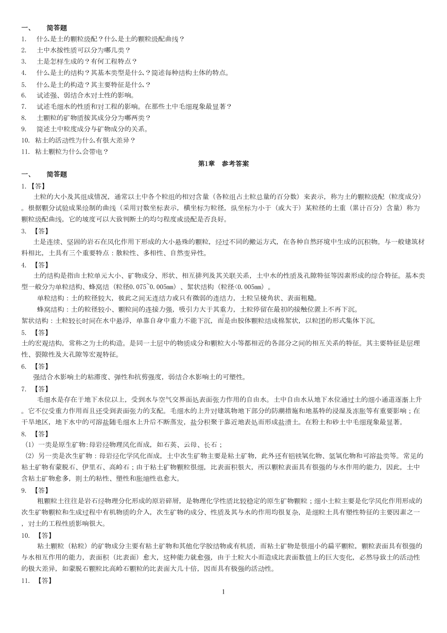 土力学简答题答案解析(DOC 10页).doc_第1页