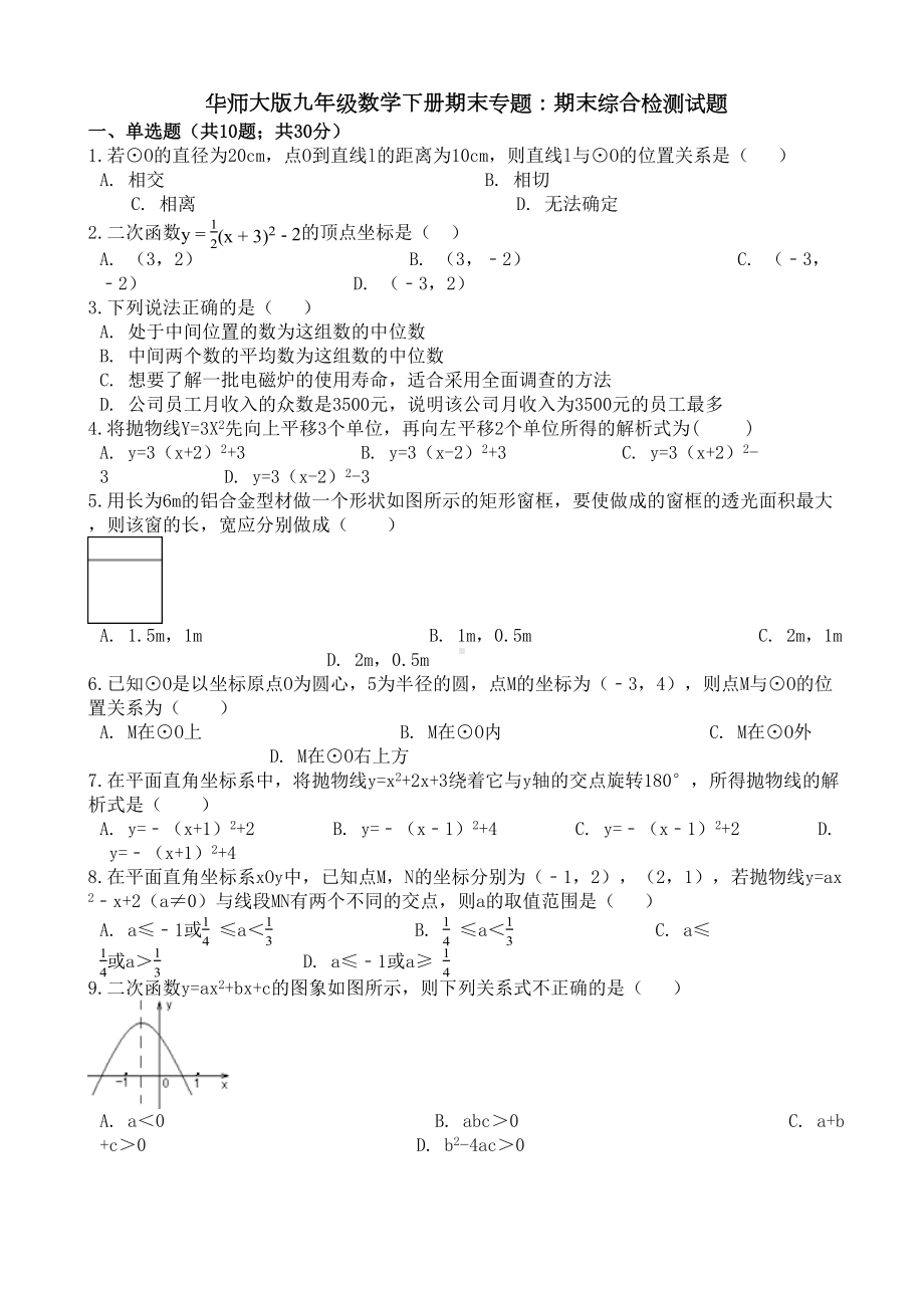 华东师大版九年级数学下册期末综合检测试题((有答案))(DOC 14页).docx_第1页