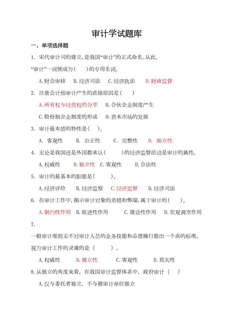 审计学试题库DOC(DOC 22页).doc_第1页