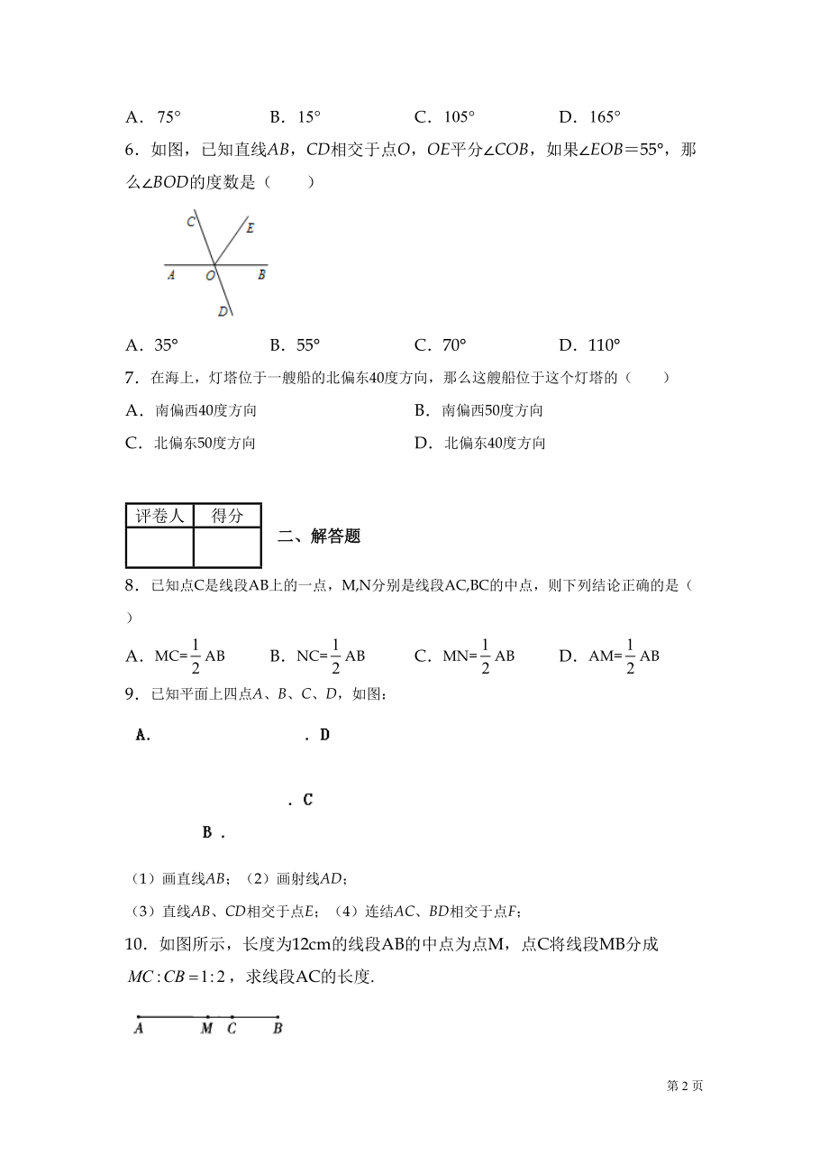 北师大版数学七年级上册第四章测试卷含答案(DOC 13页).docx_第2页