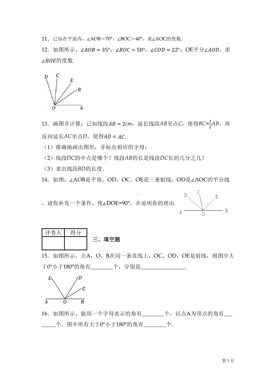 北师大版数学七年级上册第四章测试卷含答案(DOC 13页).docx_第3页