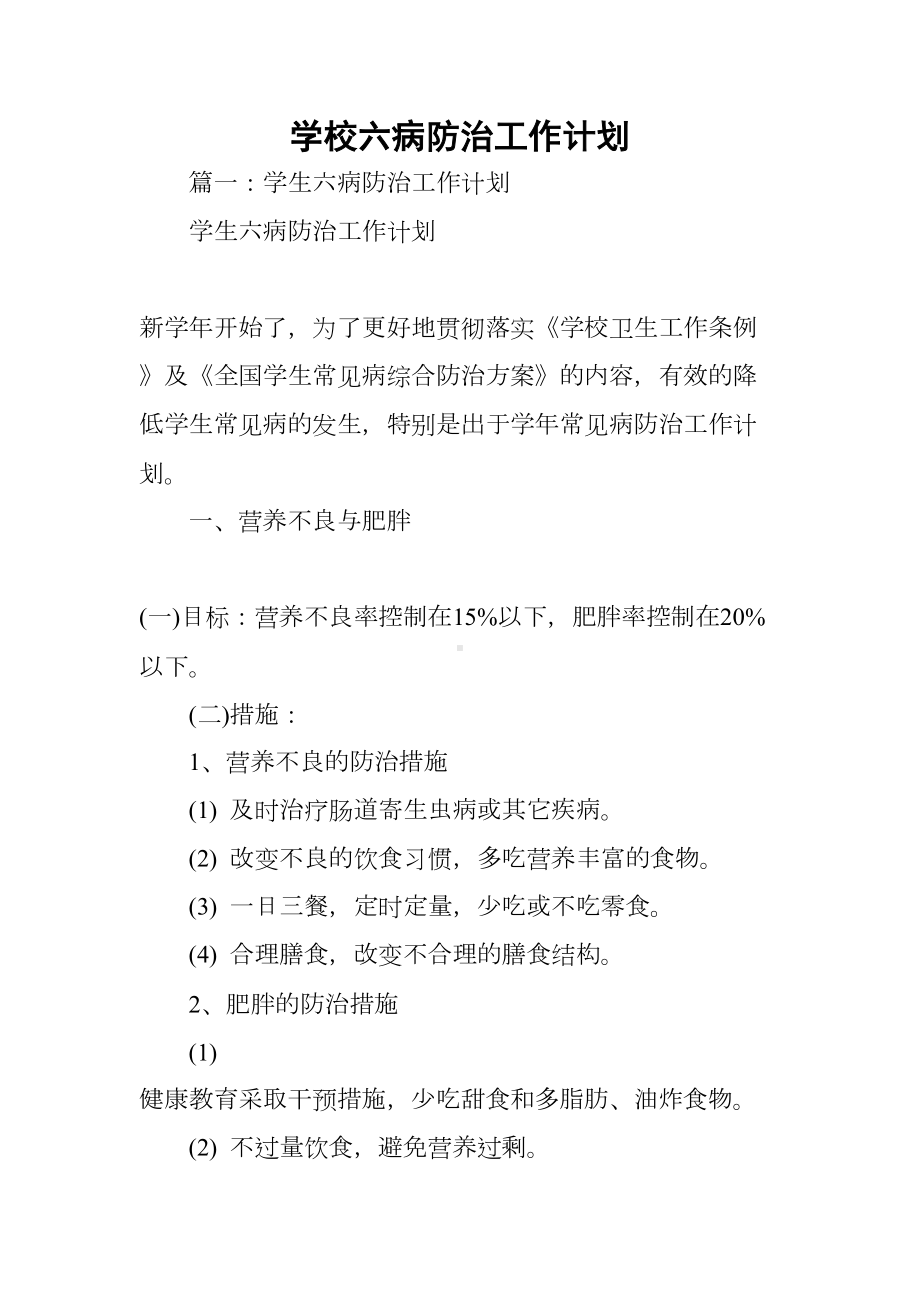 学校六病防治工作计划(DOC 42页).docx_第1页