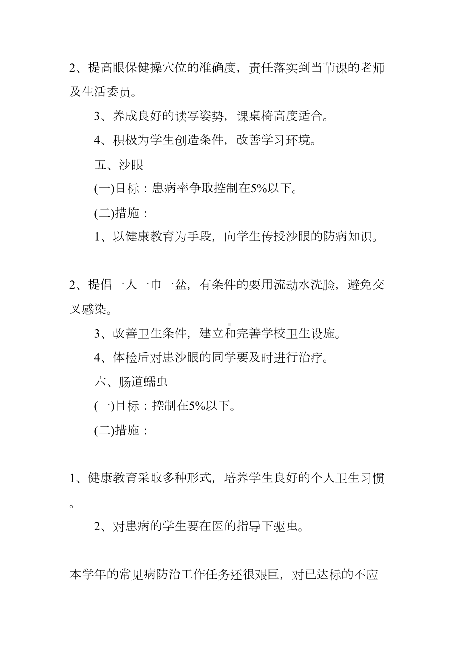 学校六病防治工作计划(DOC 42页).docx_第3页