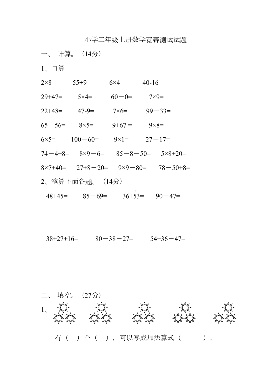 小学二年级上册数学竞赛测试试题(DOC 4页).doc_第1页