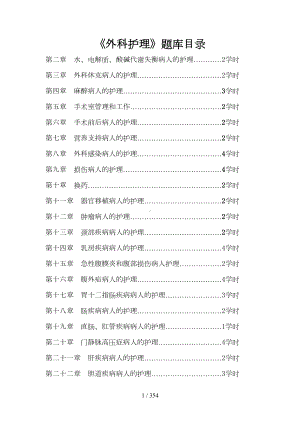 外科护理学题库(DOC 223页).doc