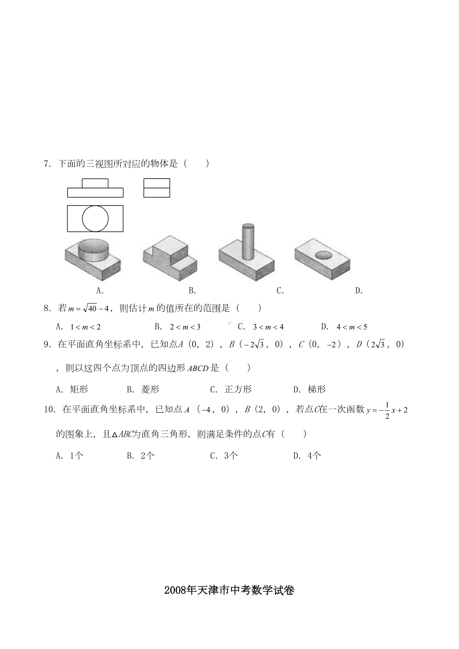 天津市中考数学试题及答案(DOC 11页).doc_第2页