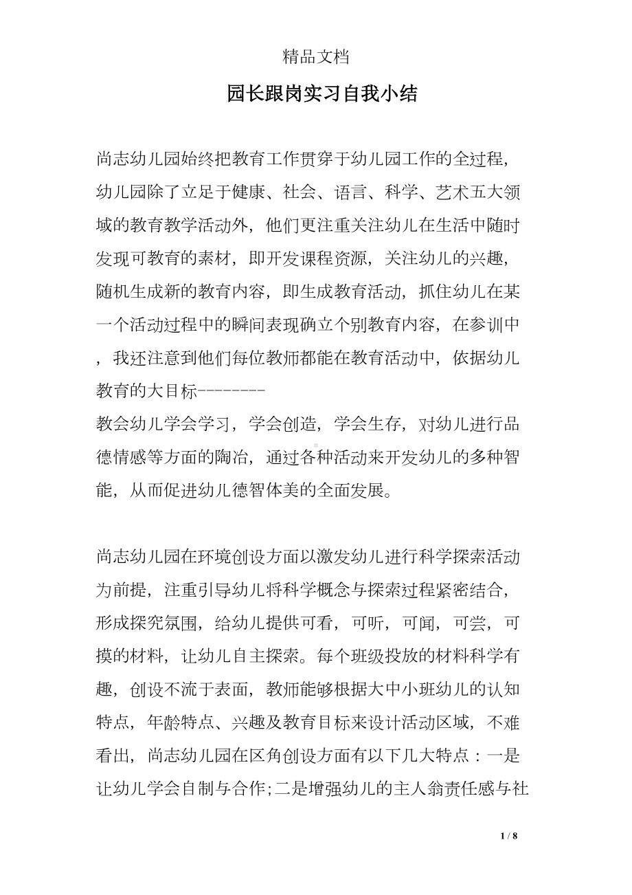 园长跟岗实习自我小结(DOC 8页).doc_第1页