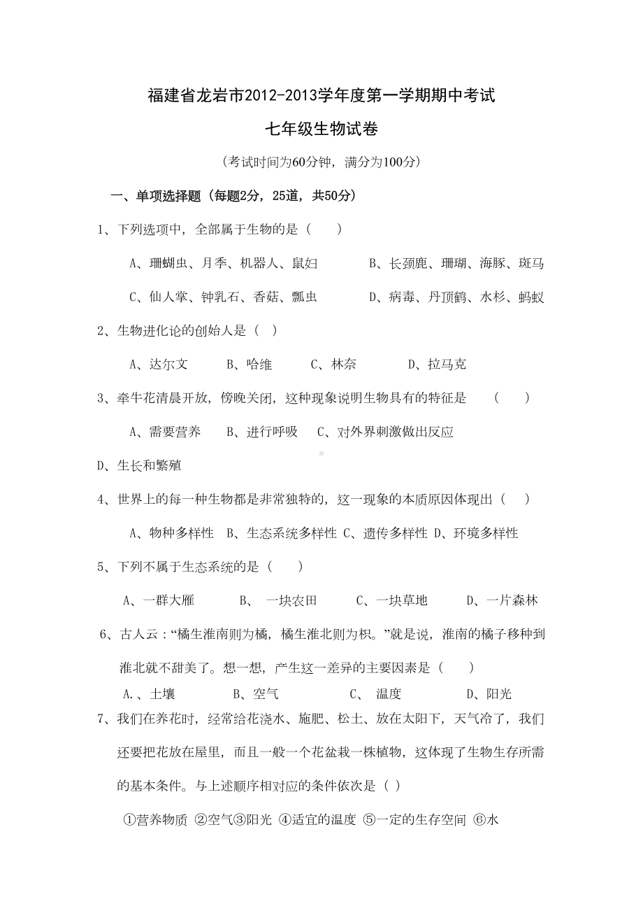 北师大版秋七年级生物上册期中测试题2(DOC 8页).doc_第1页