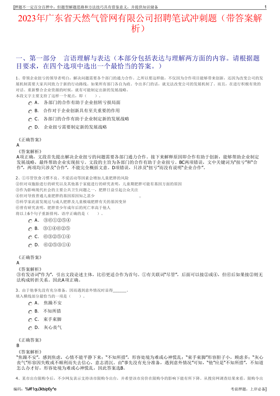 2023年广东省天然气管网有限公司招聘笔试冲刺题（带答案解析）.pdf_第1页