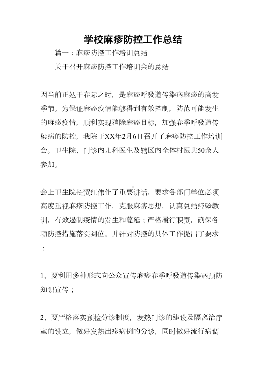 学校麻疹防控工作总结(DOC 19页).docx_第1页