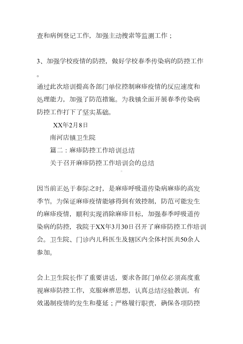 学校麻疹防控工作总结(DOC 19页).docx_第2页