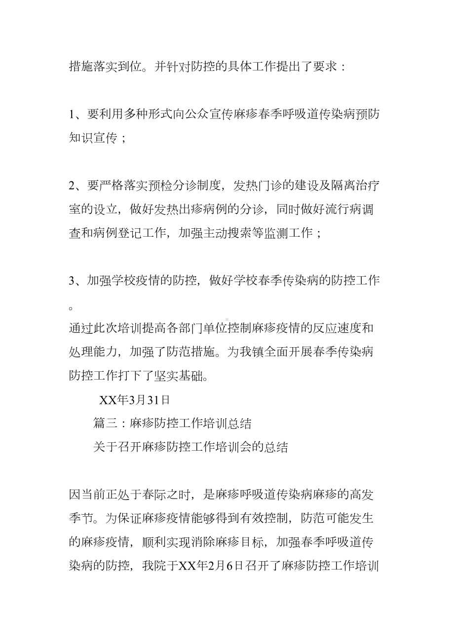 学校麻疹防控工作总结(DOC 19页).docx_第3页