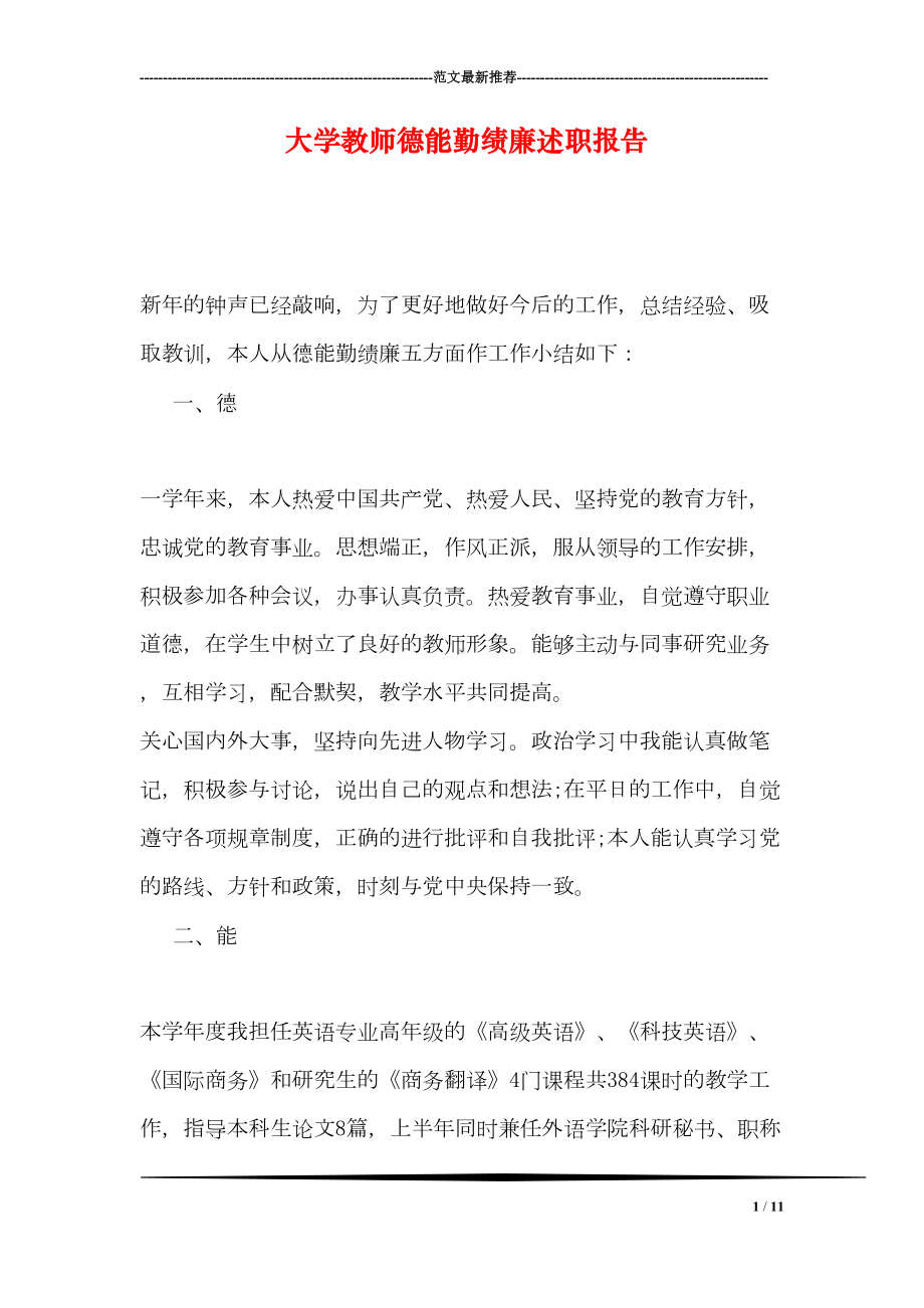 大学教师德能勤绩廉述职报告(DOC 11页).doc_第1页