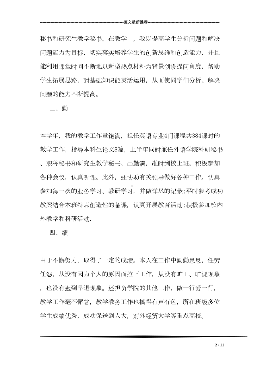 大学教师德能勤绩廉述职报告(DOC 11页).doc_第2页