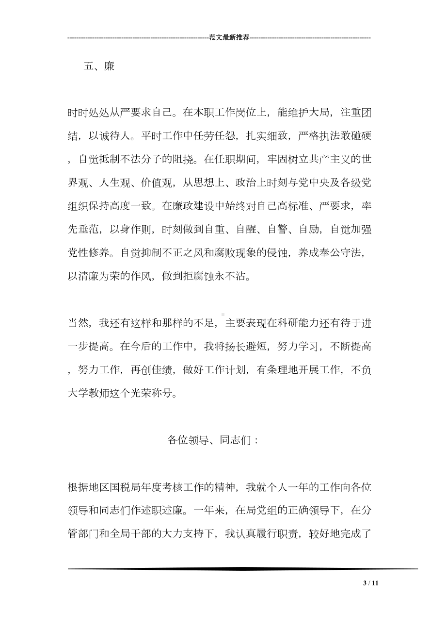 大学教师德能勤绩廉述职报告(DOC 11页).doc_第3页