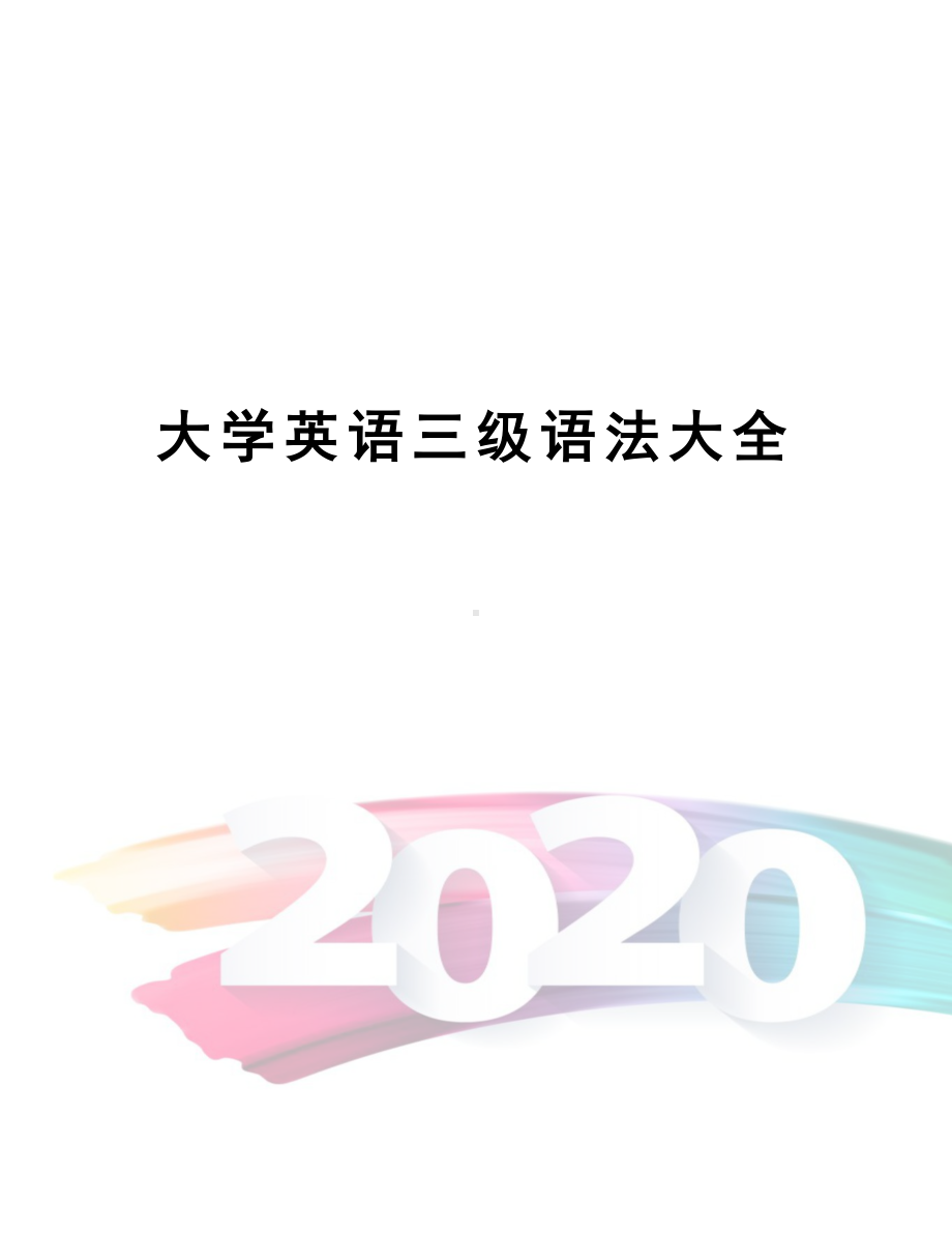 大学英语三级语法大全(DOC 17页).docx_第1页