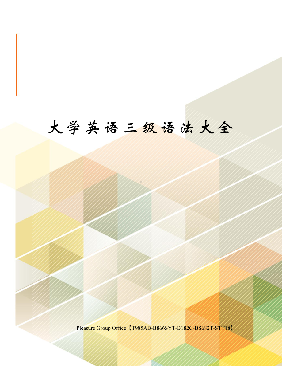 大学英语三级语法大全(DOC 17页).docx_第2页