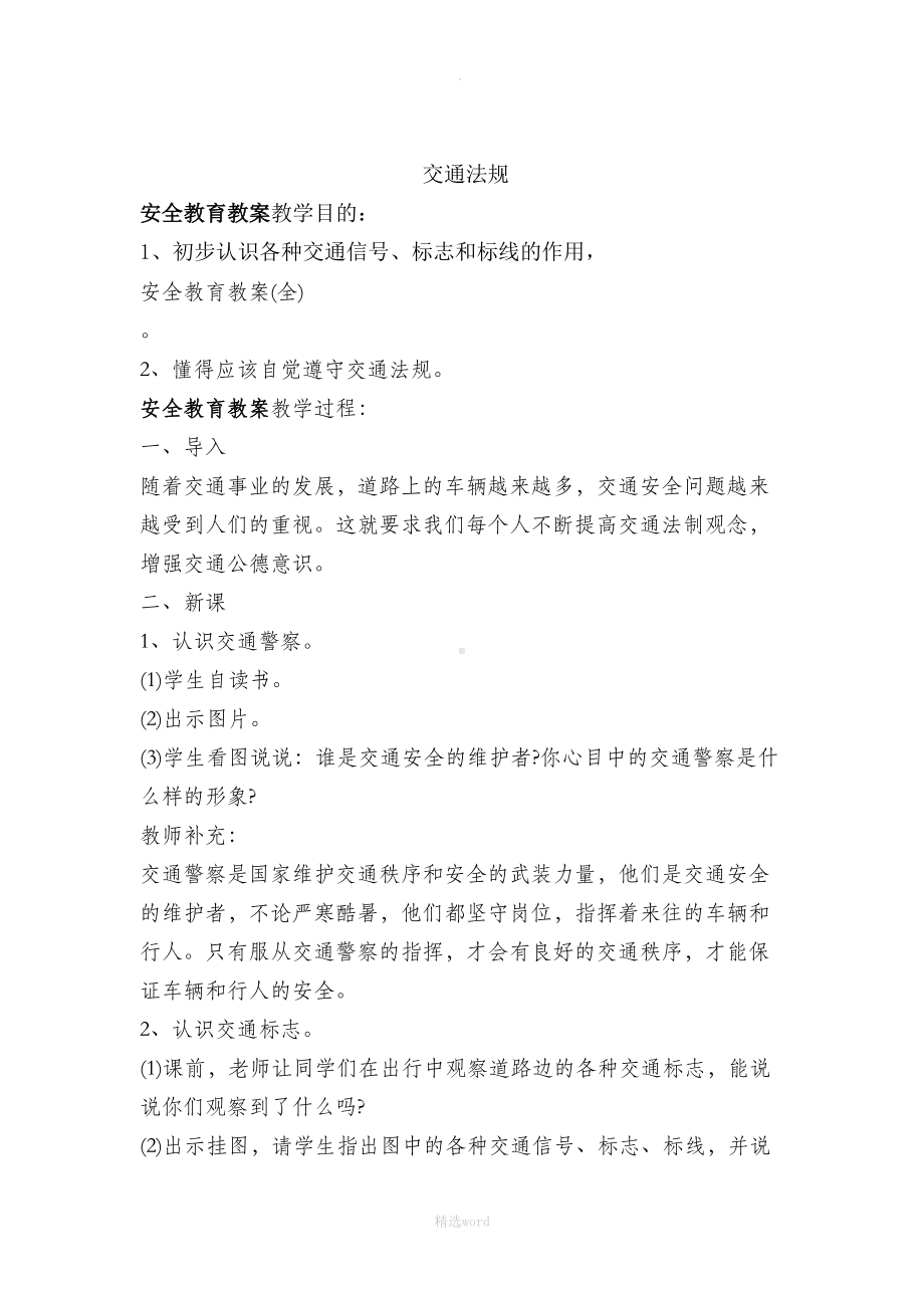 安全教育教案大全(DOC 47页).doc_第1页