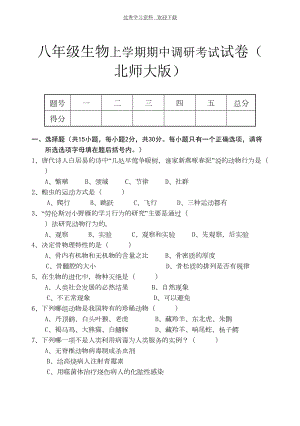 北师大版八年级生物上册期中调研考试试卷(DOC 6页).doc