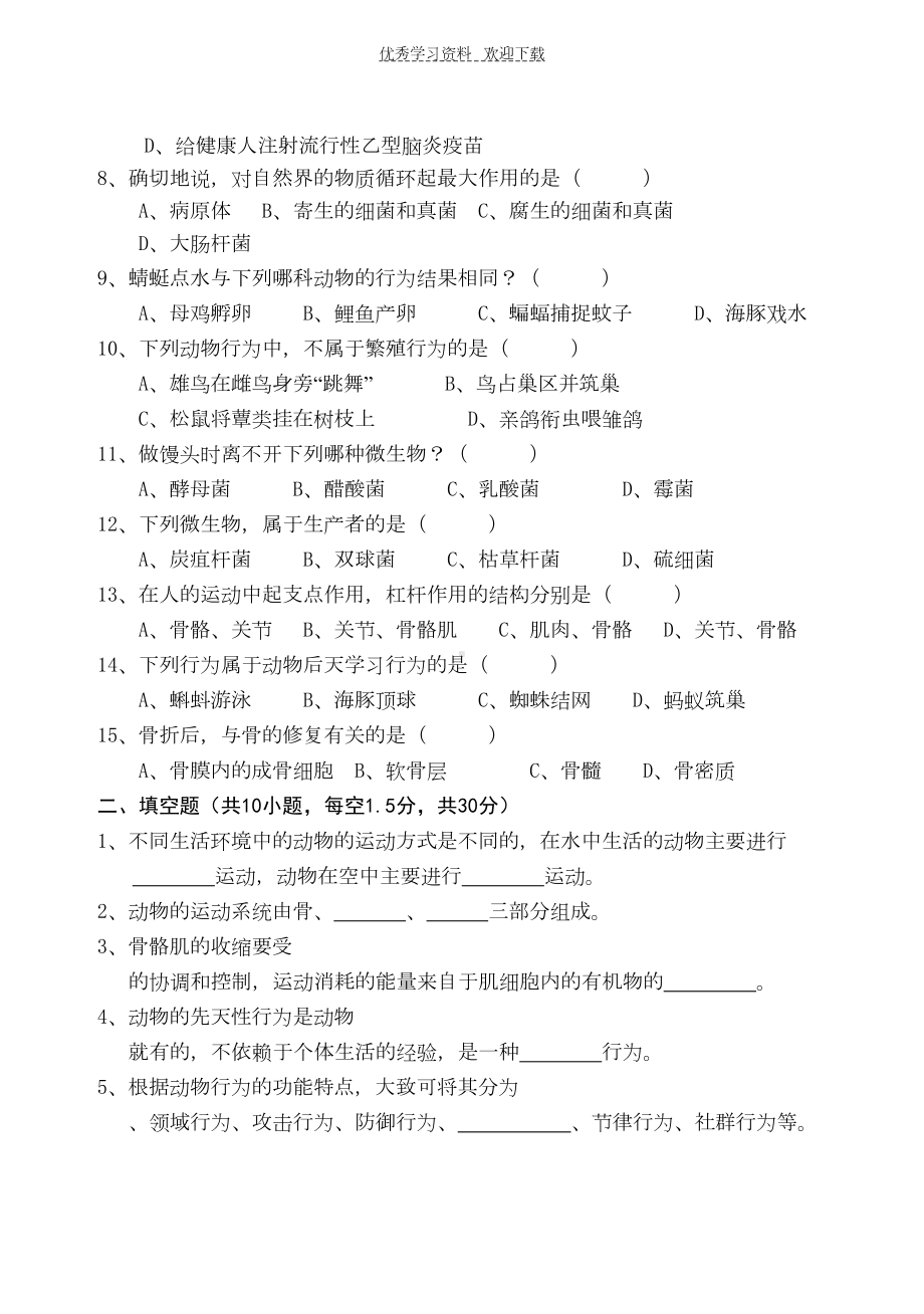 北师大版八年级生物上册期中调研考试试卷(DOC 6页).doc_第2页