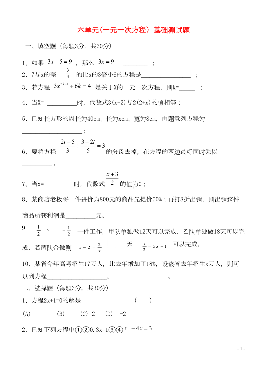 华师大版七年级下册数学六单元试卷(一元一次方程)(DOC 4页).doc_第1页