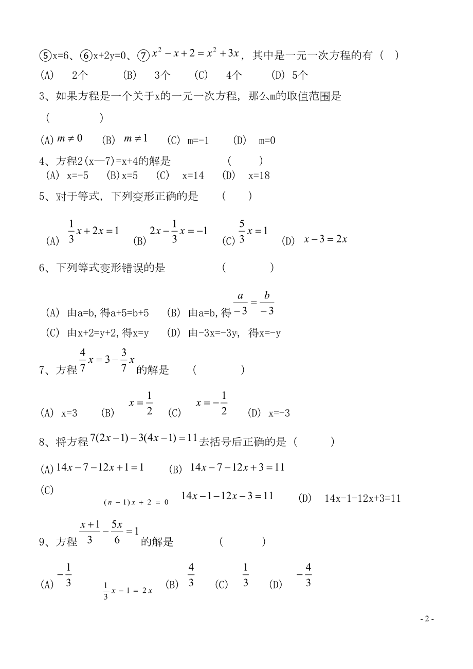 华师大版七年级下册数学六单元试卷(一元一次方程)(DOC 4页).doc_第2页