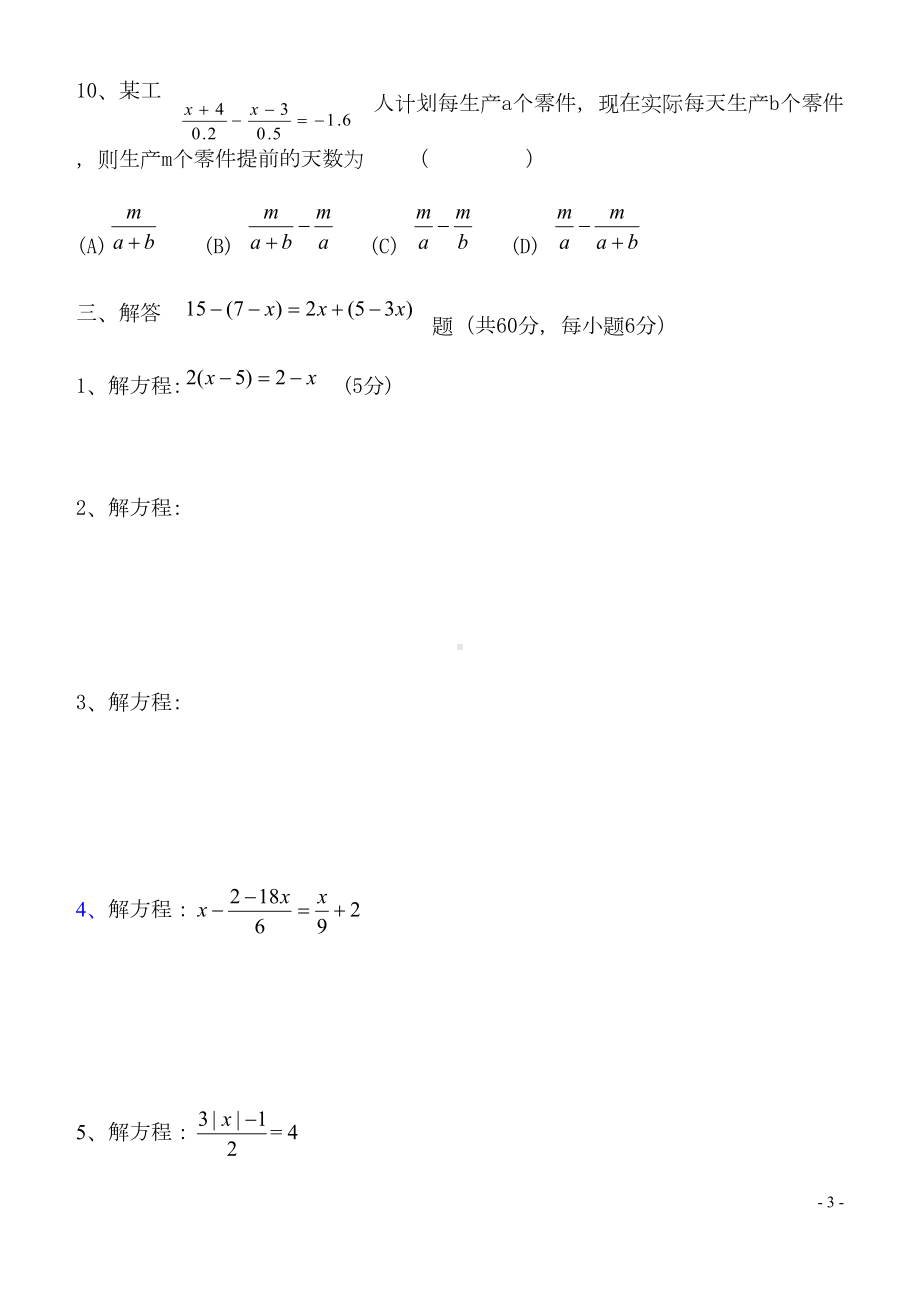 华师大版七年级下册数学六单元试卷(一元一次方程)(DOC 4页).doc_第3页