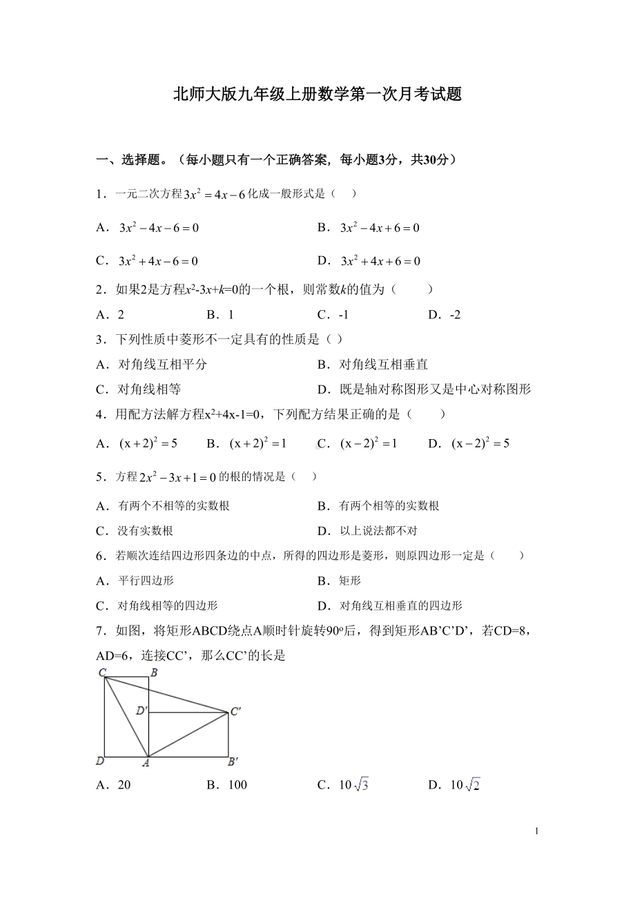 北师大版九年级上册数学第一次月考试卷及答案(DOC 6页).docx_第1页