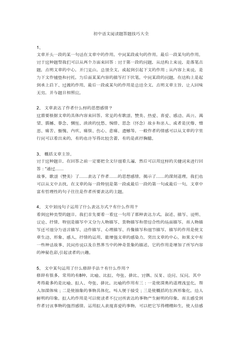 初中语文阅读题答题技巧大全(DOC 19页).doc_第1页