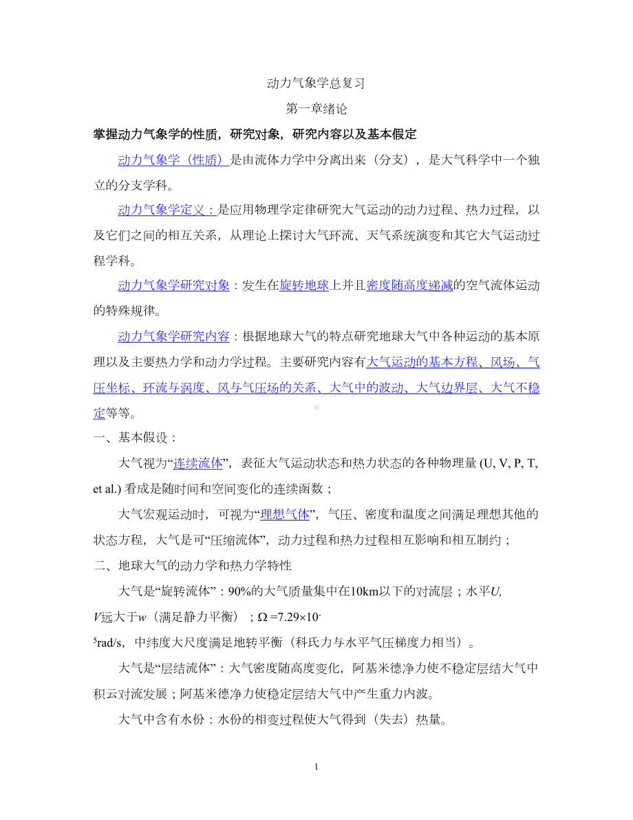 动力气象学总复习概要(DOC 116页).doc_第1页