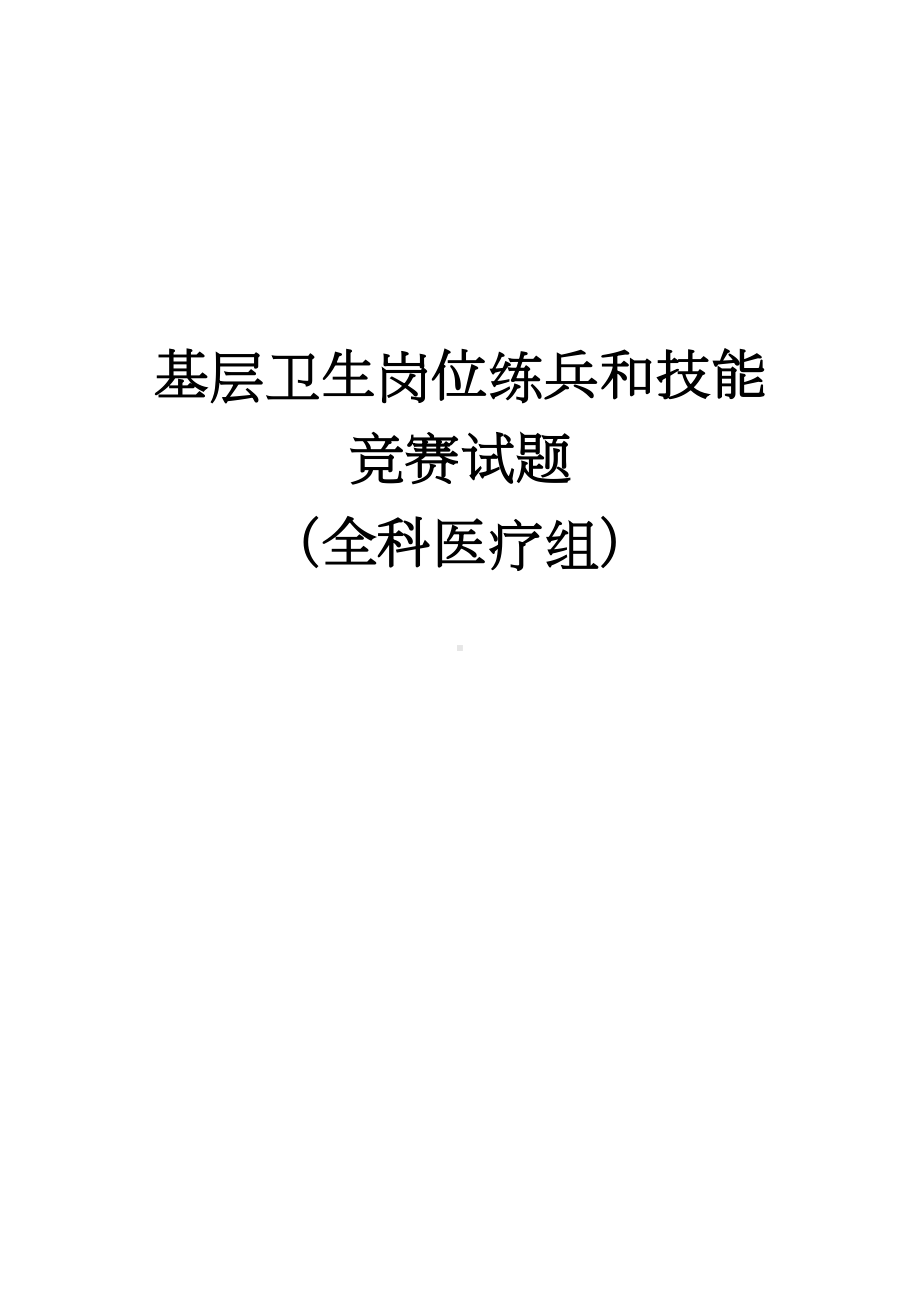 基层卫生岗位练兵和技能竞赛试题及答案全科医疗组(DOC 165页).doc_第1页