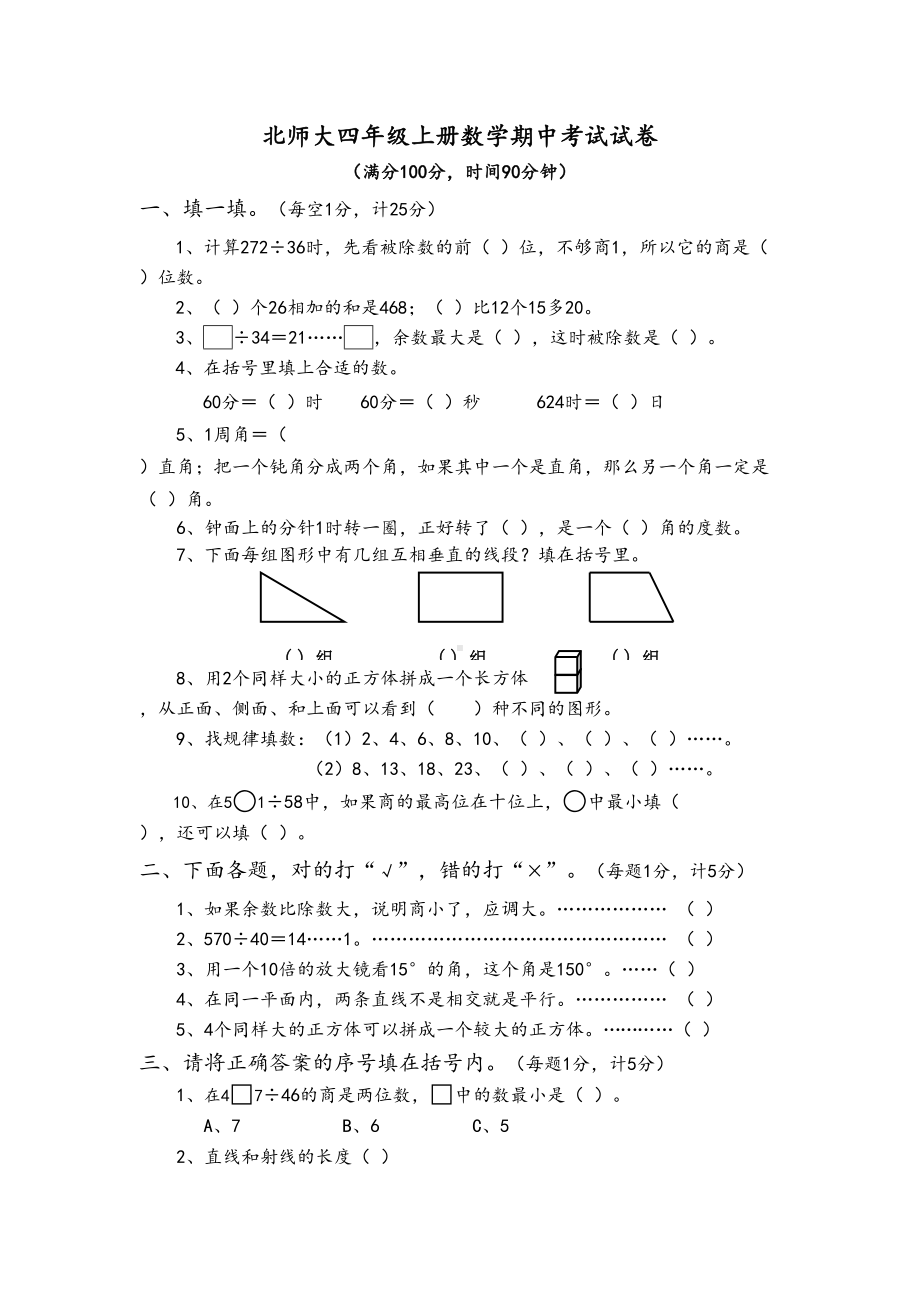 北师大四年级上册数学期中考试试卷(DOC 4页).docx_第1页