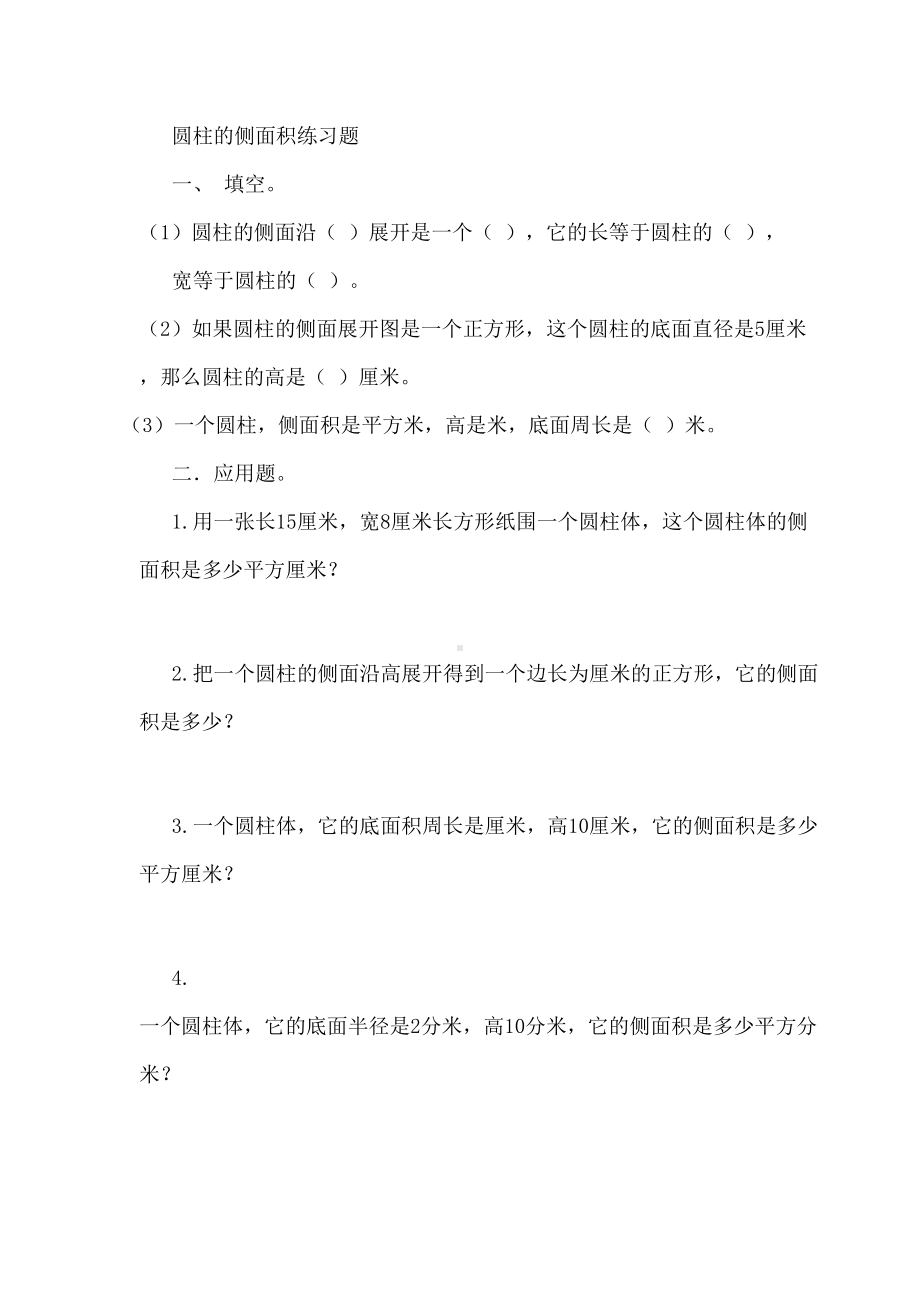 圆柱的侧面积练习题(DOC 8页).doc_第1页