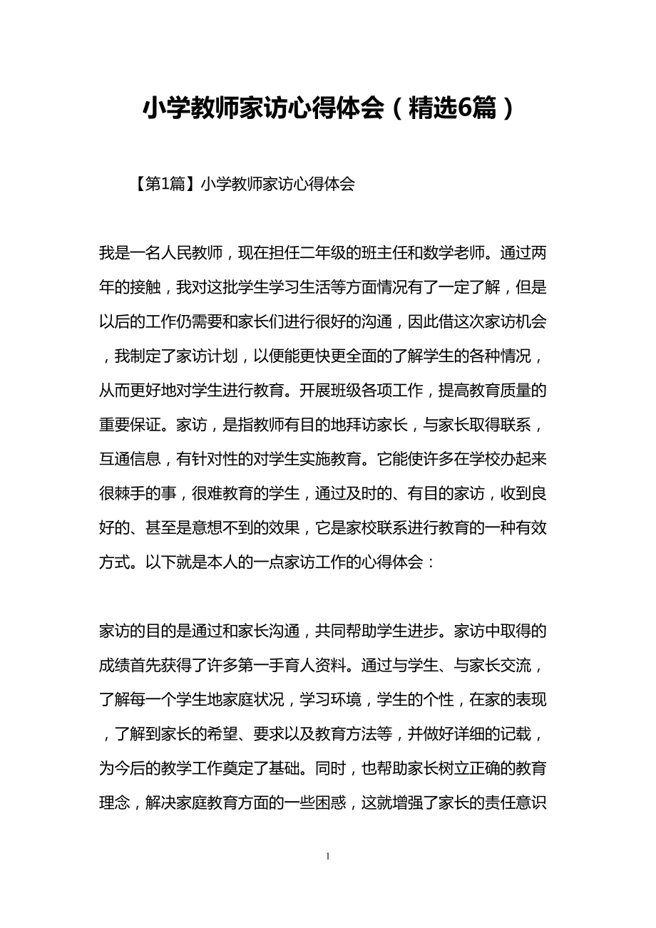 小学教师家访心得体会(精选6篇)(DOC 16页).doc_第1页