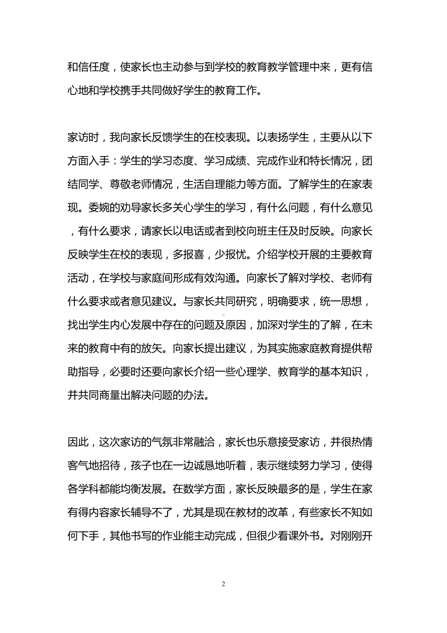 小学教师家访心得体会(精选6篇)(DOC 16页).doc_第2页