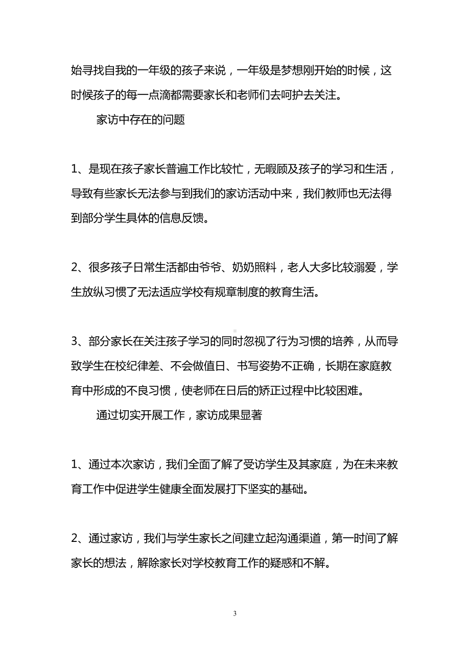 小学教师家访心得体会(精选6篇)(DOC 16页).doc_第3页