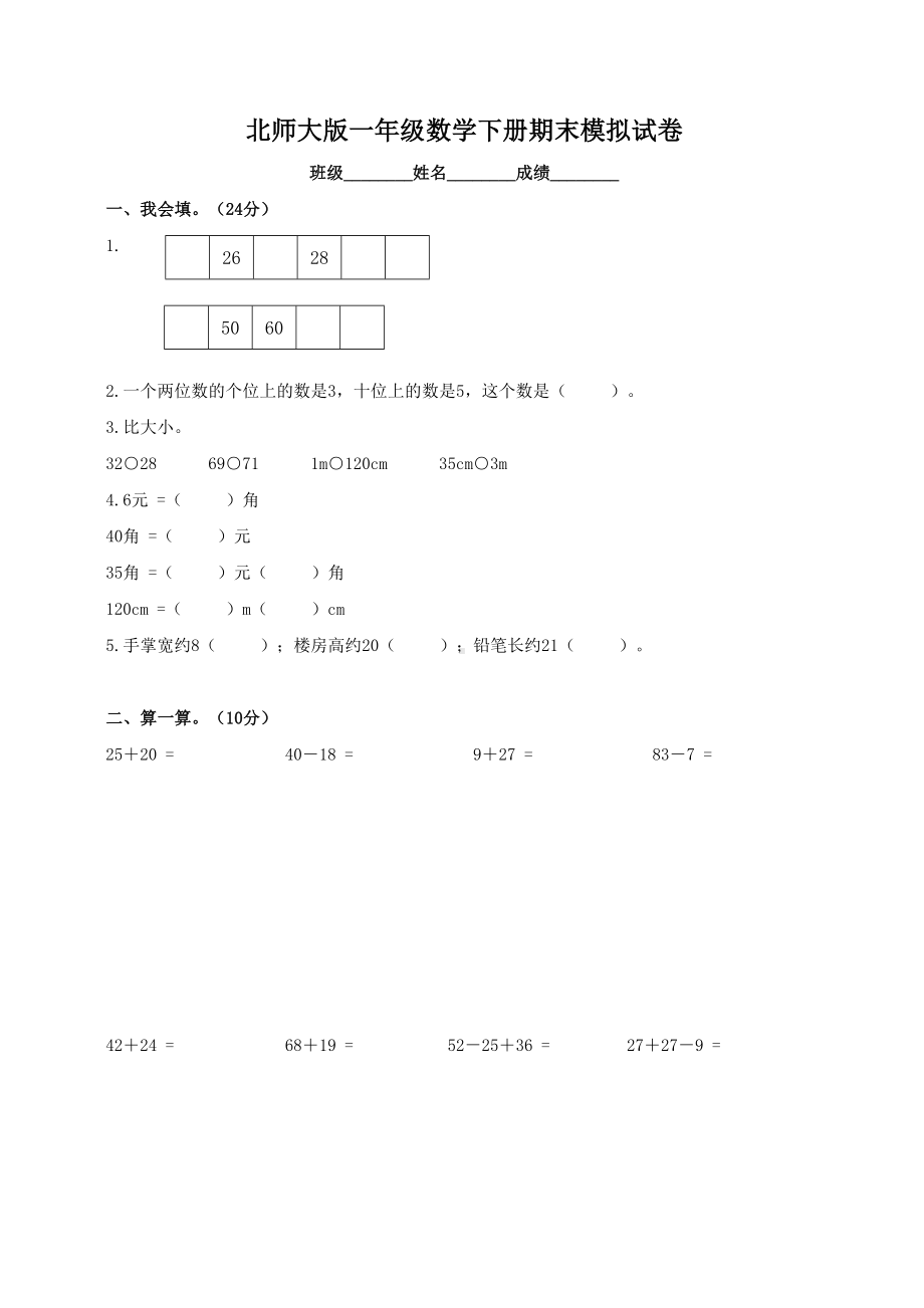 小学一年级下册数学期末试卷及答案(北师大版)(DOC 6页).doc_第1页