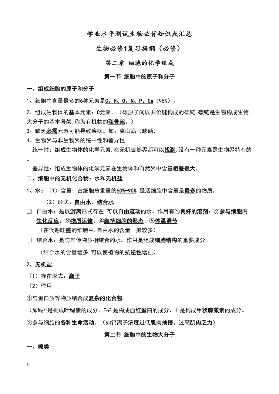 学业水平测试生物必背知识点汇总(DOC 53页).doc_第1页