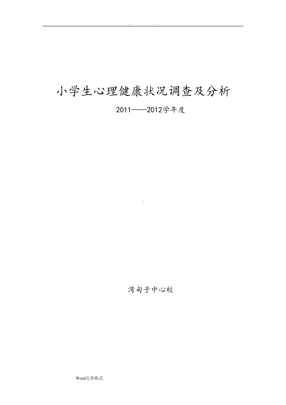 小学生心理健康状况调查和分析报告(DOC 9页).doc_第1页