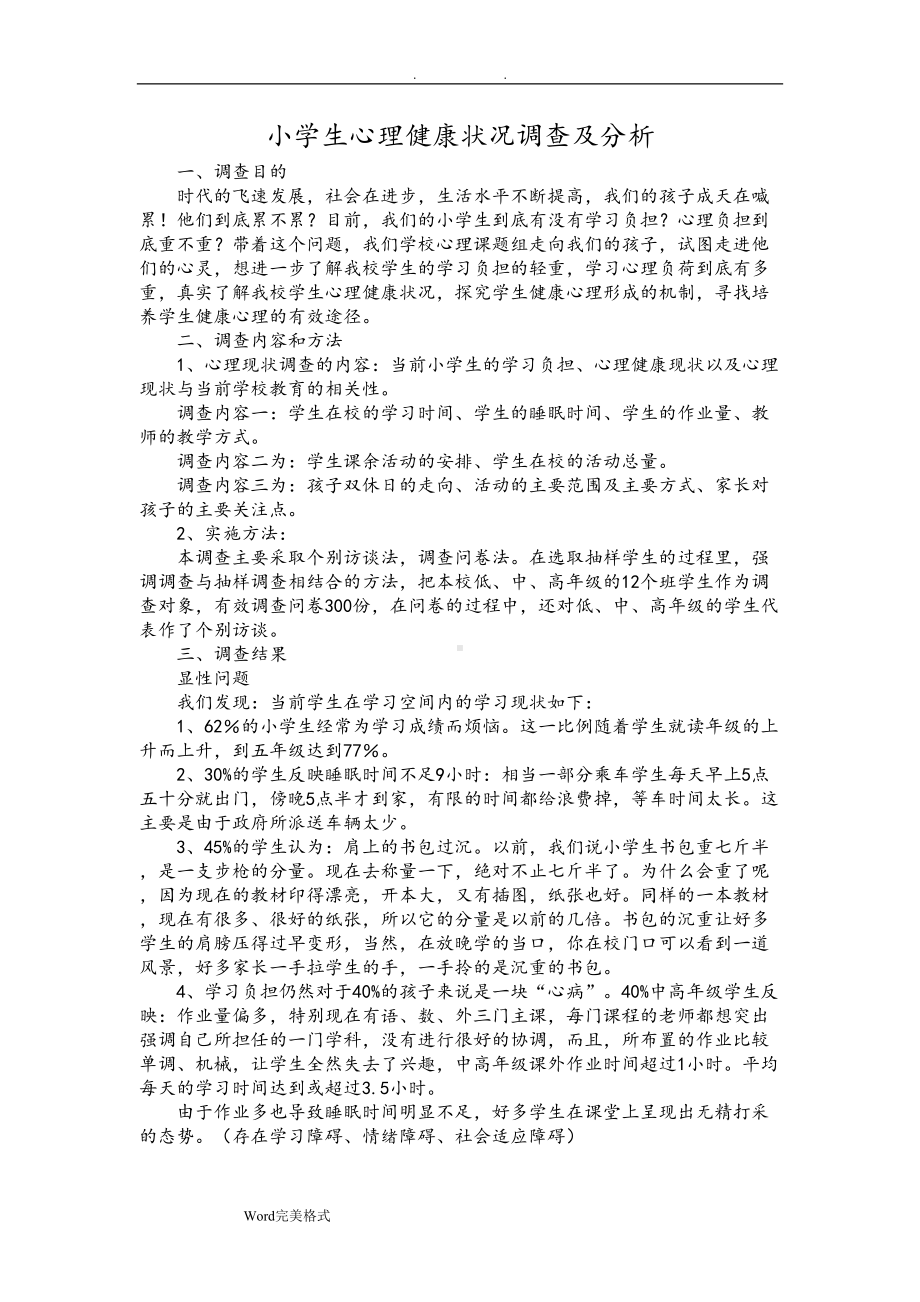 小学生心理健康状况调查和分析报告(DOC 9页).doc_第2页