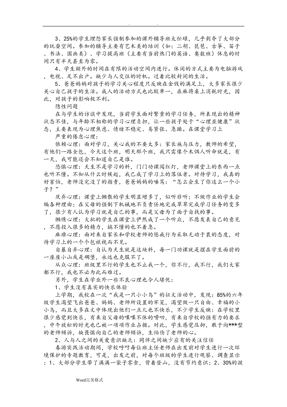 小学生心理健康状况调查和分析报告(DOC 9页).doc_第3页