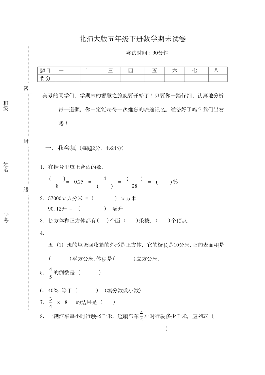 北师大版数学五年级下册期末试卷(DOC 5页).doc_第1页