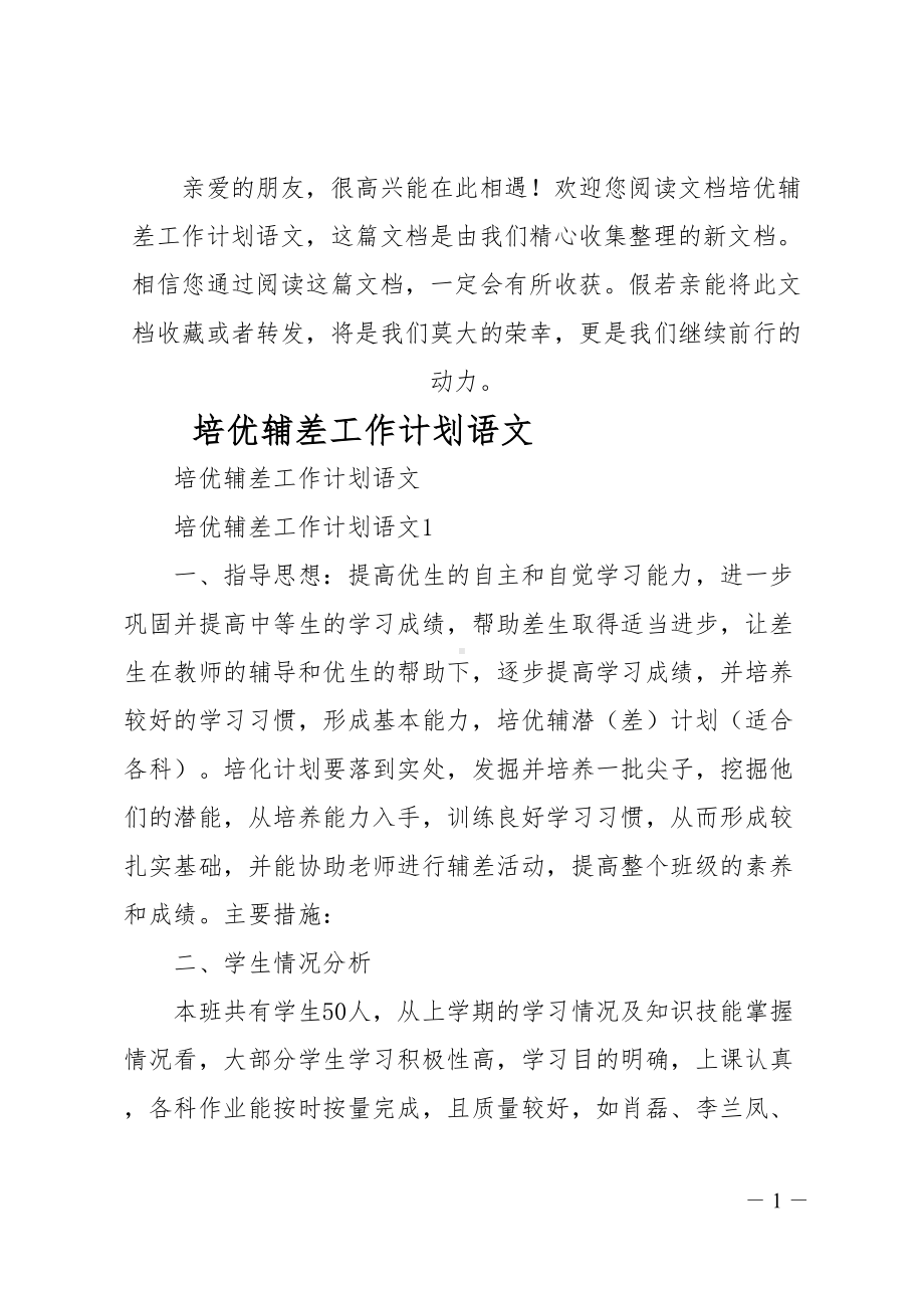 培优辅差工作计划语文(DOC 24页).doc_第1页