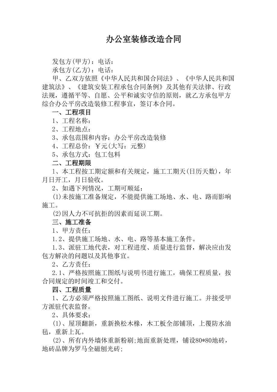 办公室装修改造合同(DOC 4页).docx_第1页