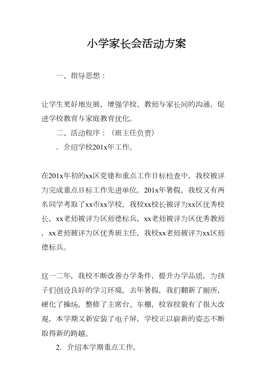 小学家长会活动方案(DOC 7页).docx_第1页