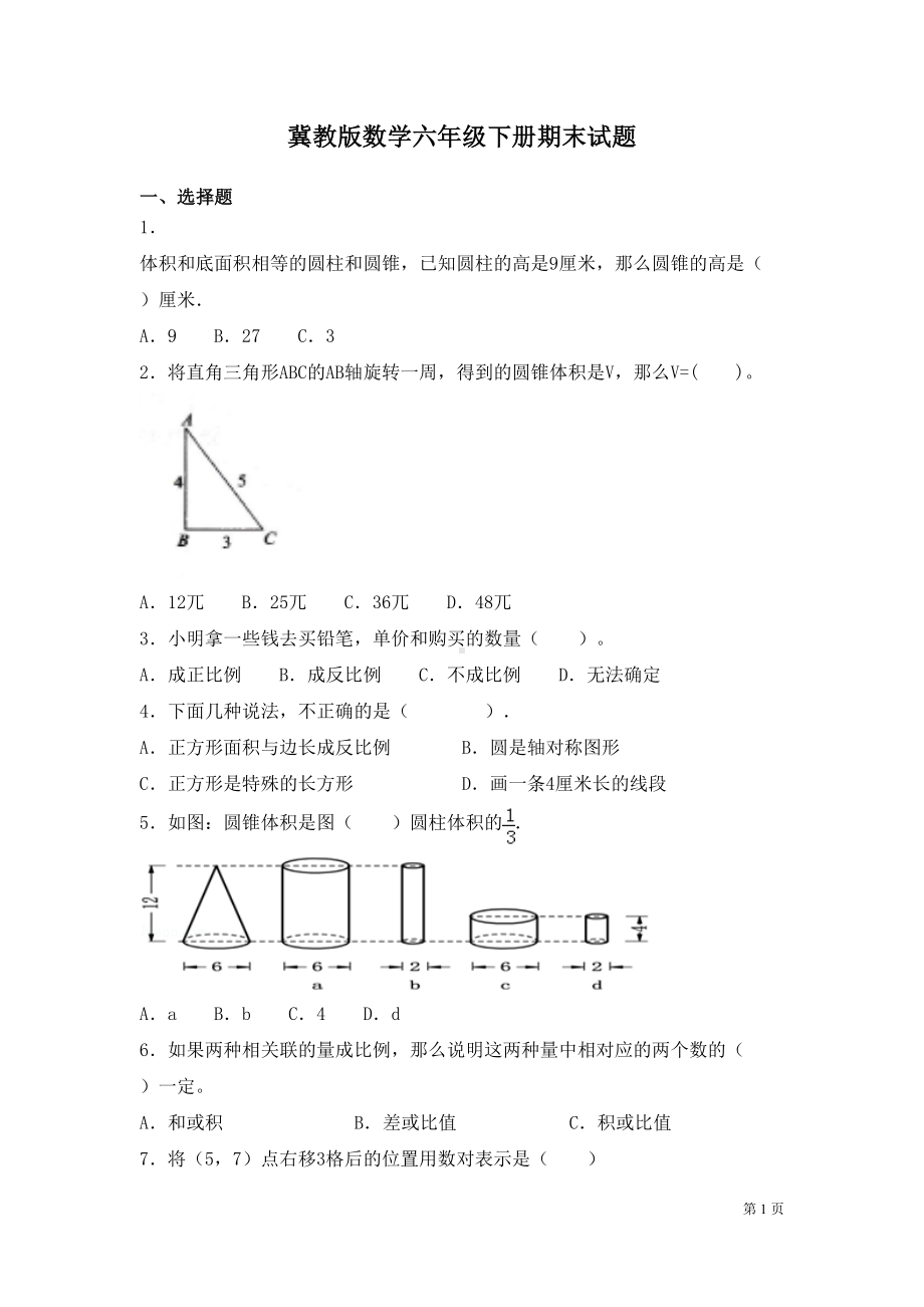 冀教版数学六年级下册期末试卷附答案(DOC 11页).docx_第1页