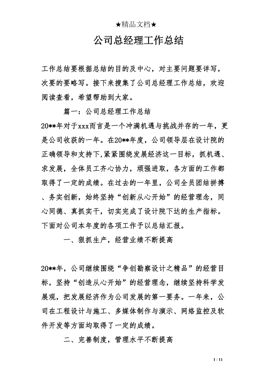 公司总经理工作总结(DOC 11页).doc_第1页