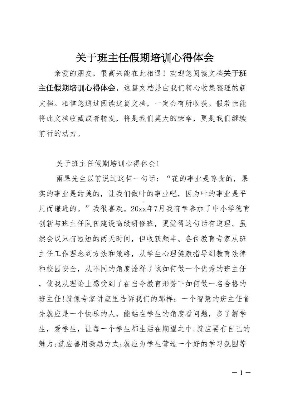 关于班主任假期培训心得体会(DOC 19页).doc_第1页